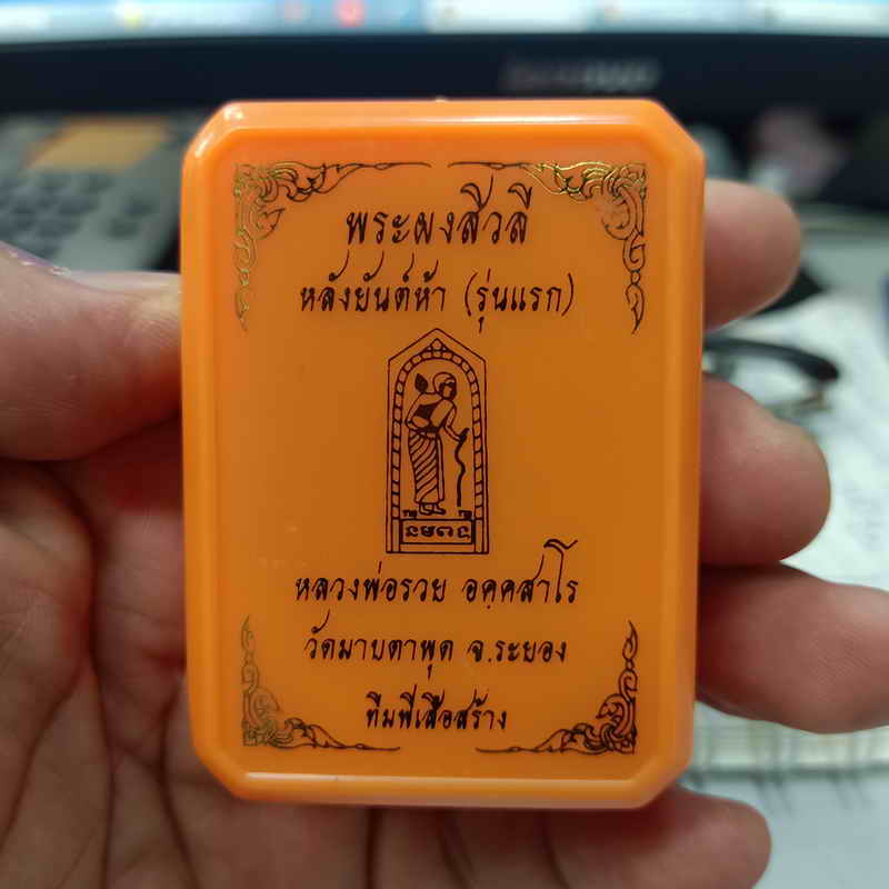 พระผงสีวลี หลังยันต์ห้า รุ่นแรก ทีมพี่เสือสร้าง หลวงพ่อรวย วัดมาบตะพุด จ.ระยอง ปี 2566 เนื้อผงว่าน