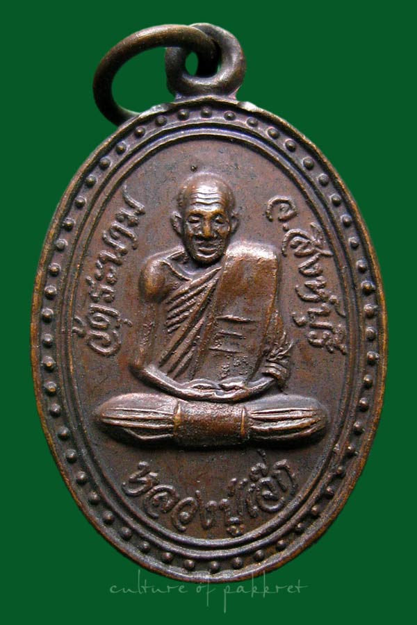 เหรียญหลวงปู่เจ๊ก วัดระนาม จ.สิงห์บุรี (2032)