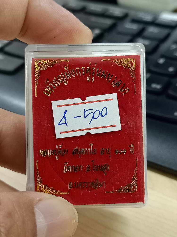 4-500 เหรียญมังกรคู่ มหาลาภ หลวงปู่ด้วง 101 ปี วัดกอก นครราชสีมา ช.1077 กล่องเดิม