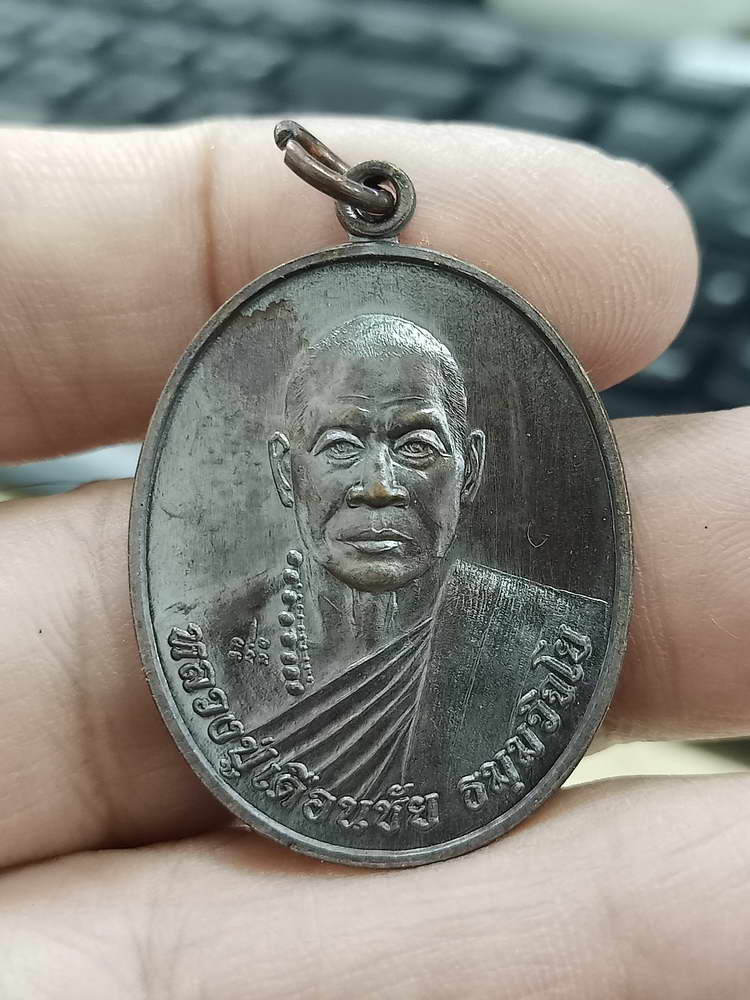 4-503 เหรียญรุ่น 1 หลวงปู่เดือนชัย วัดถ้ำจารย์ครูภูหินต่าง มุกดาหาร 2563 ทด. กล่องเดิม