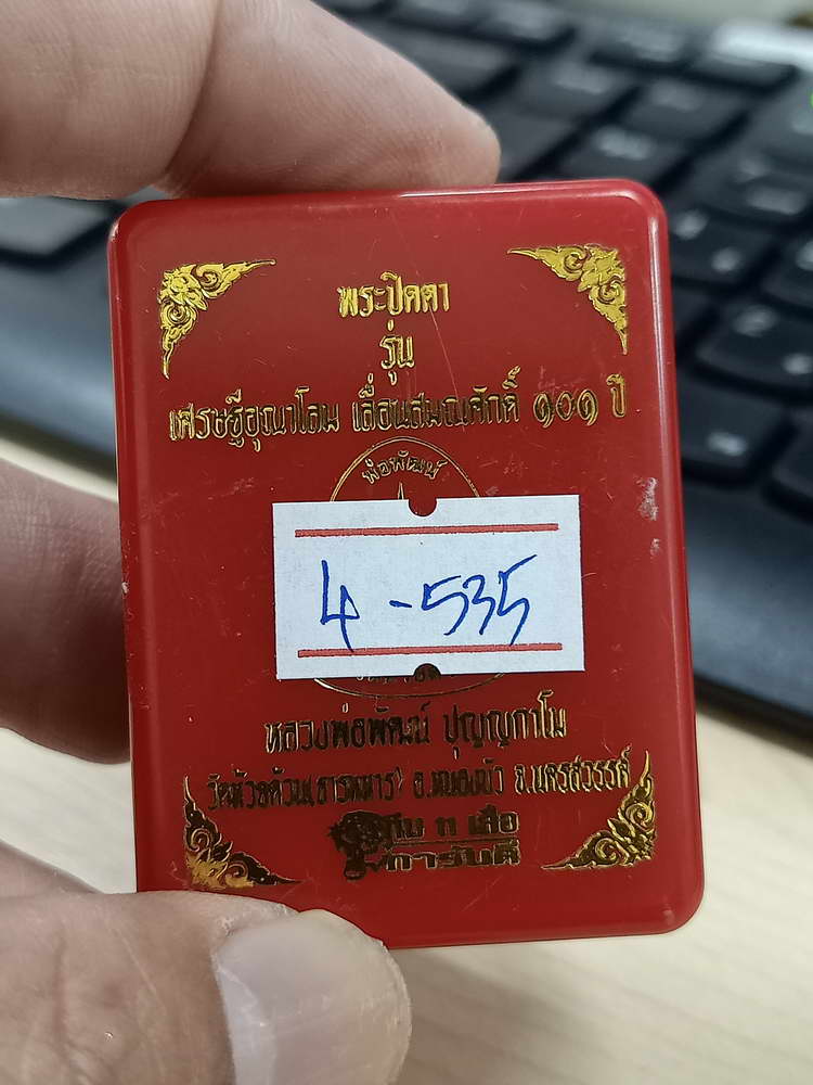 4-535 พระปิดตาเศรษฐีอุณาโลม เลื่อนสมณศักดิ์ หลวงพ่อพัฒน์ วัดห้วยด้วน นครสวรรค์ เลข 959 กล่องเดิม