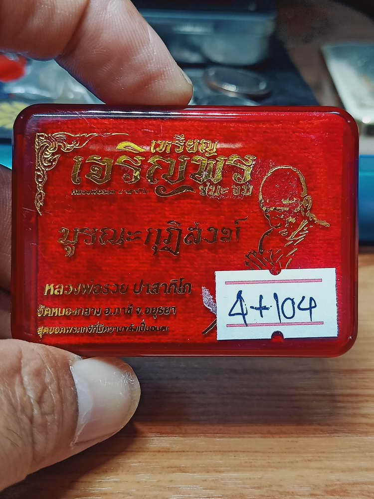 4-104 เหรียญเจริญพร ชนะจน บูรณะกุฏิสงฆ์ หลวงพ่อรวย ปาสาทิโก ออกวัดหนองกลาง(ตากแดด) อยุธยา กล่องเดิม