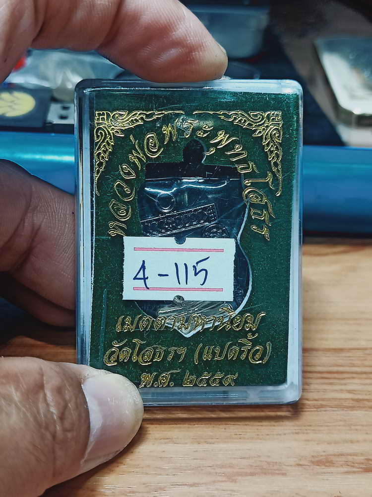 4-115 เหรียญหลวงพ่อพระพุทธโสธร เมตตามหานิยม วัดโสธรวรารามวรวิหาร ฉะเชิงเทรา 2563 ทด.นกชง กล่องเดิม