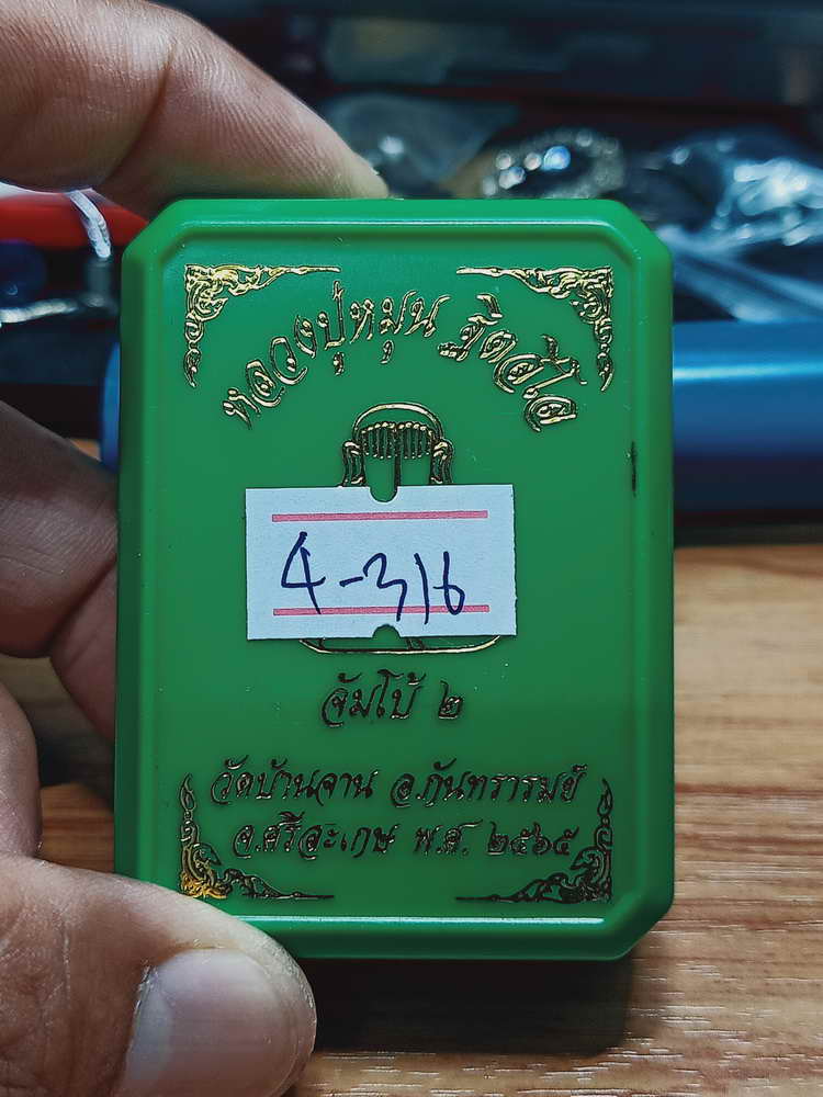 4-316 พระปิดตาจัมโบ้ 2 หลวงปู่หมุน ฐิตสีโล วัดบ้านจาน จ.ศรีสะเกษ 2565 เลข 236 กล่องเดิม