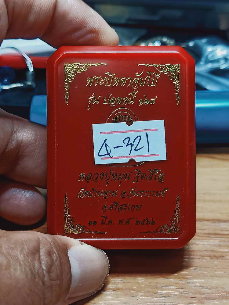 4-321 พระปิดตาจัมโบ้ ปลดหนี้ 168 หลวงปู่หมุน ฐิตสีโล วัดบ้านจาน จ.ศรีสะเกษ 2566 เลข 1134 กล่องเดิม