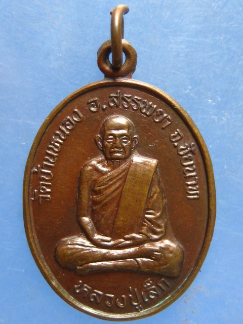 เหรียญหลวงปู่เล็ก วัดบ้านหนอง ชัยนาท ปี2533