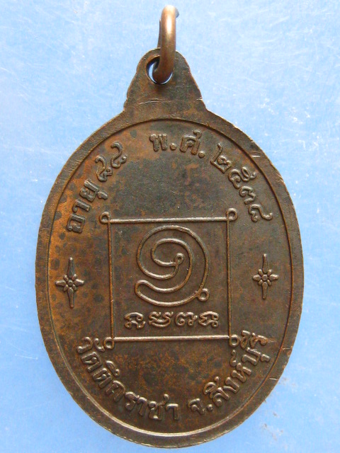เหรียญหลวงตาใบ วัดตึกราชา สิงห์บุรี ปี2538