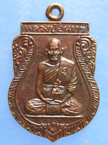 เหรียญหลวงปู่อินทร์ วัดหนองรี ราชบุรี รุ่นซ่อมกุฏิ ปี2539