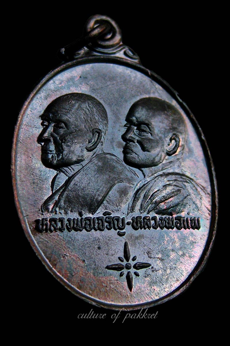  เหรียญหลวงพ่อแพ-หลวงพ่อเจริญ รุ่นพิเศษ (338)