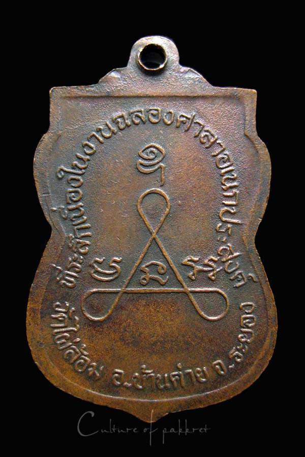 เหรียญหลวงพ่อพ่อพูน วัดไผ่ล้อม (1008)