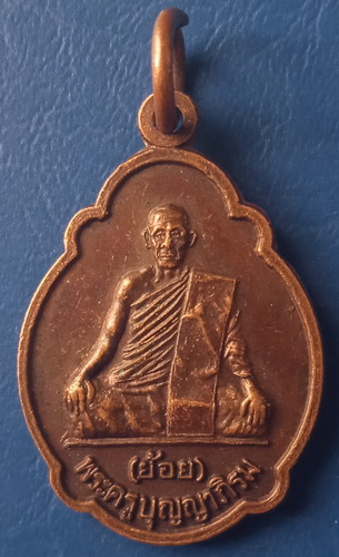 เหรียญหลวงพ่อย้อย วัดคลองเม่า ลพบุรี ปี2535