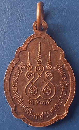 เหรียญหลวงพ่อย้อย วัดคลองเม่า ลพบุรี ปี2535