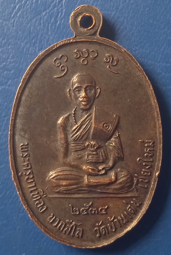 เหรียญครูบาเทือง วัดบ้านเด่น เชียงใหม่ รุ่นแรก ปี2534