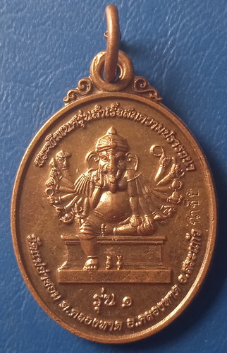 เหรียญพระพิฆเนศ หลัง แม่ย่าซอม สระแก้ว