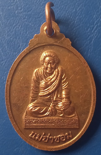 เหรียญพระพิฆเนศ หลัง แม่ย่าซอม สระแก้ว