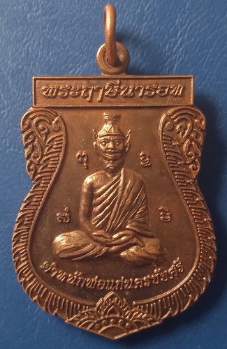 เหรียญพระฤาษีนารอท อ.ติ๊ก กกตาล นครชัยศรี นครปฐม