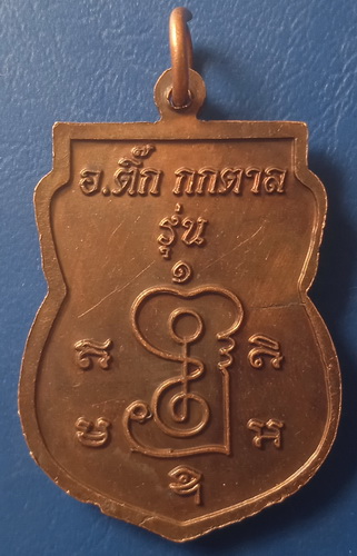 เหรียญพระฤาษีนารอท อ.ติ๊ก กกตาล นครชัยศรี นครปฐม