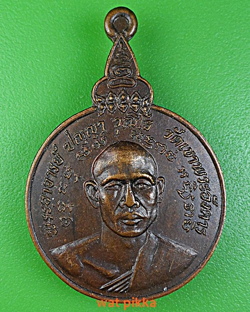 เหรียญพระอาจารย์ปัญญา วัดเขาพระอังคาร บุรีรัมย์ .B969..*