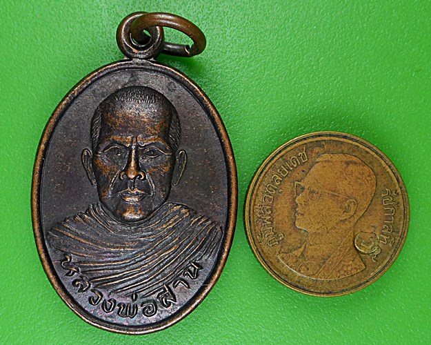 เหรียญรุ่นแรกหลวงพ่อสาน วัดเขาค้างคาว นครสวรรค์ .B971.