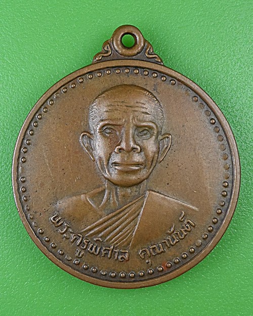 เหรียญพระครูพิศาลคุณานันต์ วัดกล้วยกว้าง ศรีสะเกษ .B977.