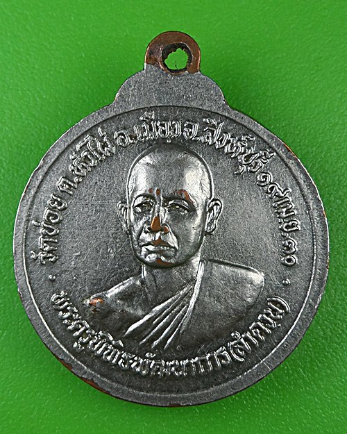 เหรียญร.๕หลวงพ่อลำดวน วัดข่อย สิงห์บุรี .B982.