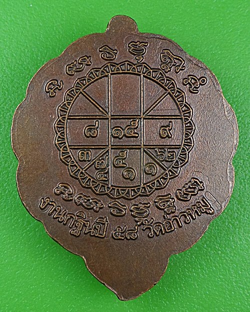 เหรียญหลวงปู่สวาท วัดอ่าวหมู จันทบุรี .B926.