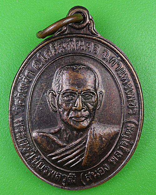 เหรียญหลวงพ่อสนอง วัดวังเจ้า กำแพงเพชร .B985.