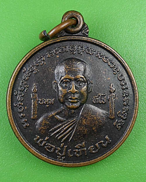 เหรียญหลวงปู่เทียน หลวงพ่อทองหล่อ วัดหนองศาลา เพชรบุรี .B986.