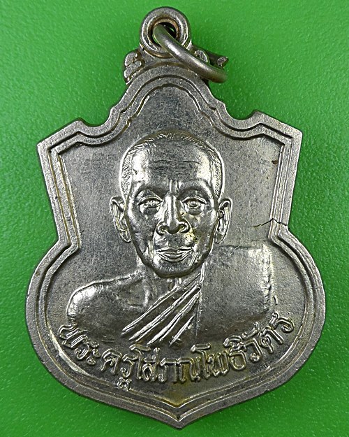 เหรียญหลวงพ่อสหัส วัดโพธิ์ระหัด ลพบุรี .B987.