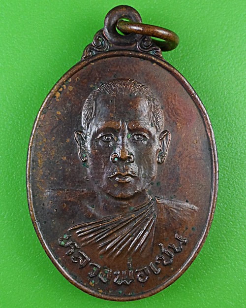 เหรียญรุ่น๑หลวงพ่อเชน วัดไดตามุ่ย นครสวรรค์ .B995.