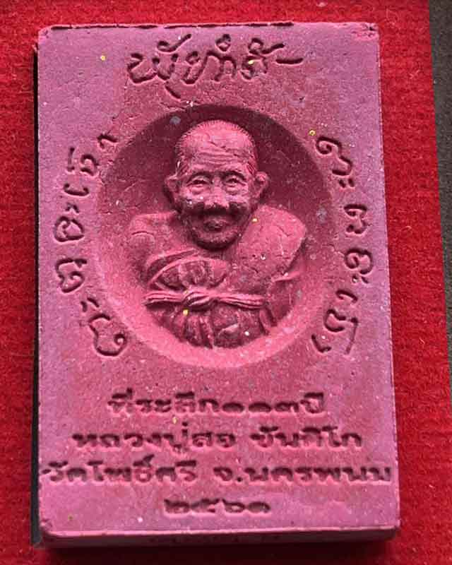 สมเด็จปรกโพธิ์สะดุ้งกลับหลังรูปเหมือนหลวงปู่สอ รุ่นมหาเถระ 6 แผ่นดิน หลวงปู่สอ ขันติโก วัดโพธิ์ศรี จ