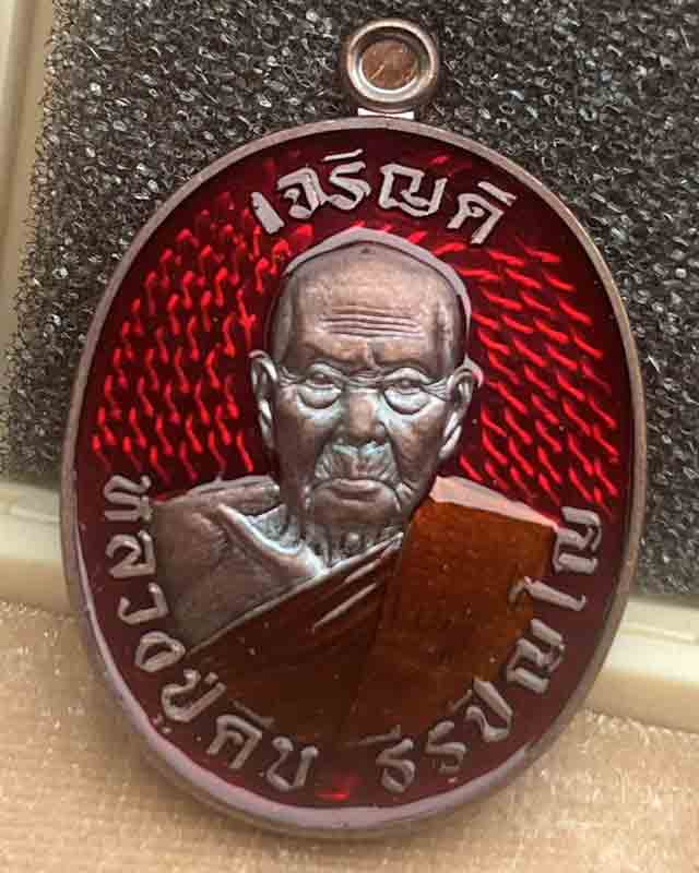 หลวงปู่คีบ ธีรปญฺโญ วัดป่าสุทธาวาส อ.โพนสวรรค์ จ.นครพนม รุ่นเจริญดี   นำฤกษ์