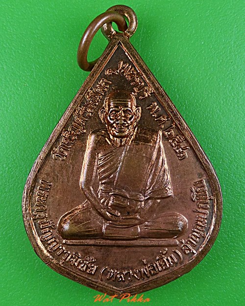 เหรียญหลวงพ่อเยิ้ม วัดเจริญศรีมณีผล เพชรบุรี .C29.