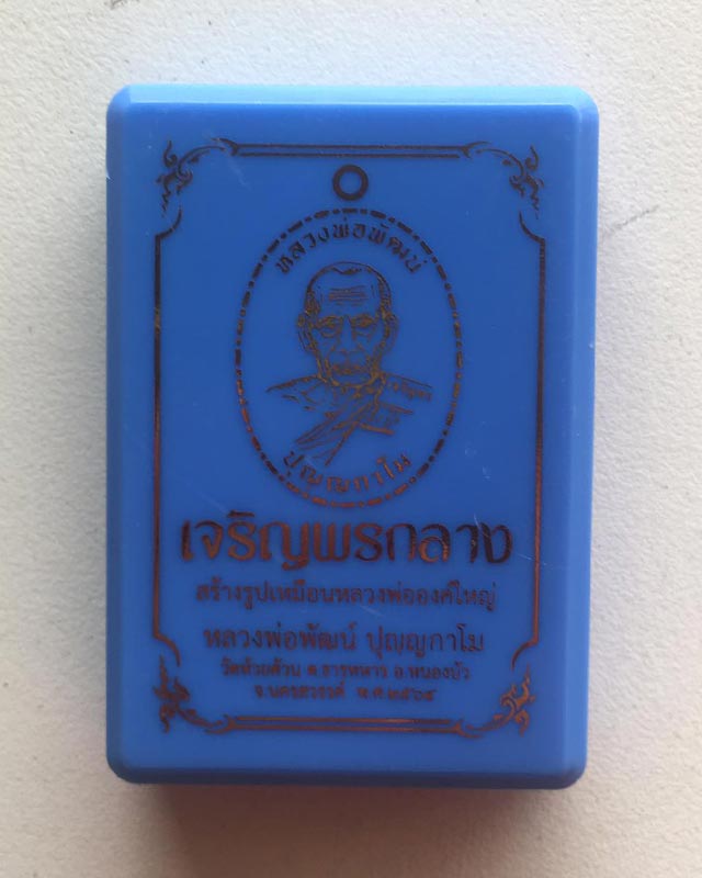 หลวงพ่อพัฒน์ ปุญฺญกาโม วัดห้วยด้วน จ.นครสวรรค์ รุ่น เจริญพรกลาง