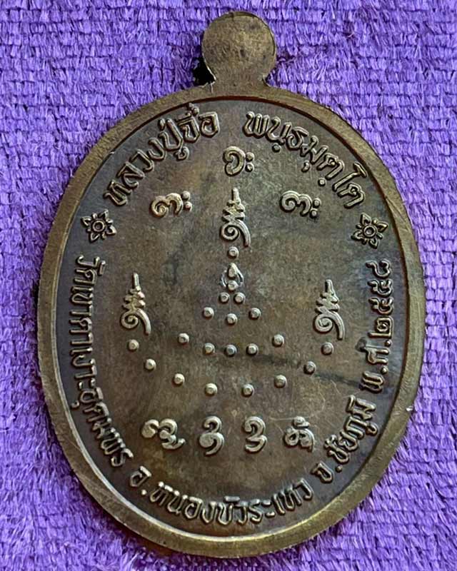 หลวงปู่จื่อ หลวงปู่จื่อ วัดเขาตาเงาะ ชัยภูมิ รุ่น มหาลาภโภคทรัพย์ เหรียญไก่ ออกวัดแจ้งนอก ปี58