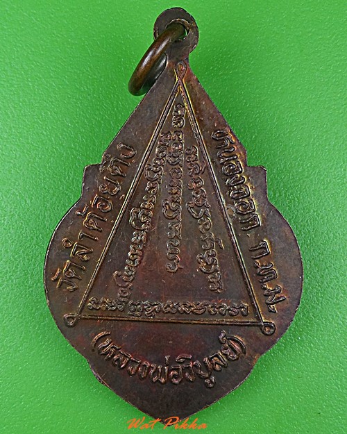 เหรียญหลวงพ่อวิบูลย์ วัดลำต้อยติ่ง กทม. .C32.