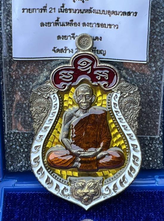 หลวงพ่อคูณ วัดบัลลังก์ จ.นครราชสีมา ศิษย์หลวงพ่อฤาษีลิงดำ เหรียญเสมาเสือคาบแก้ว หลวงปู่ศิลา หลวงพ่อป