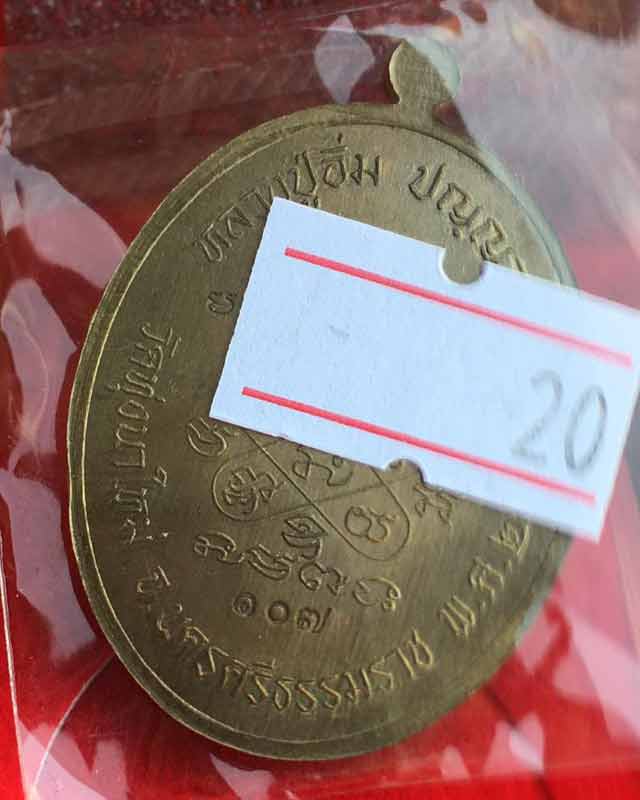 เหรียญเจริญพร๖๖ ขอบปล้องอ้อย (แกะสดนูนต่ำ) หลวงปู่อิ่ม (พ่อท่านอิ่ม) วัดทุ่งนาใหม่ นครศรีธรรมราช 