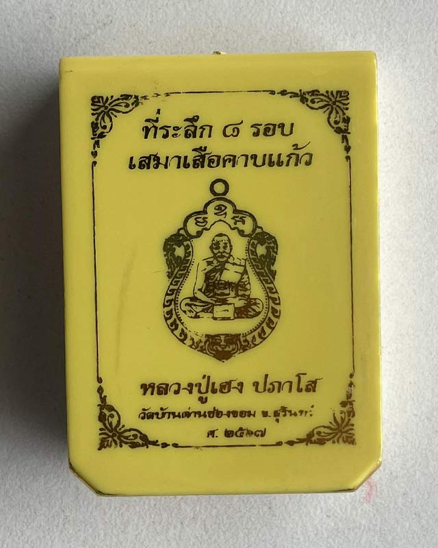 หลวงปู่เฮง ปภาโส วัดด่านช่องจอม จ.สุรินทร์ เสมาเสือคาบแก้ว