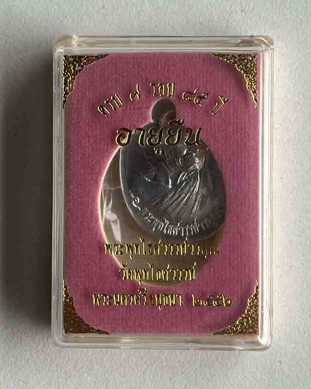 เหรียญอายุยืน ครบ 7 รอบ หลวงพ่อหวล วัดพุทไธศวรรย์ จ.อยุธยา ปี 2556