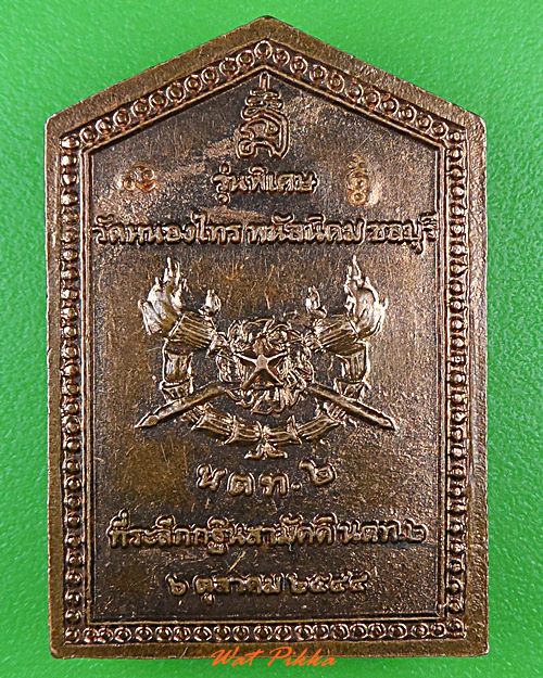 เหรียญพระพุทธ หลวงพ่อนินทร์ วัดหนองไทร ชลบุรี  .C48.