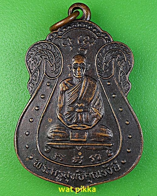 เหรียญหลวงพ่อทองแดง วัดไร่กล้วย ชลบุรี .C50.*