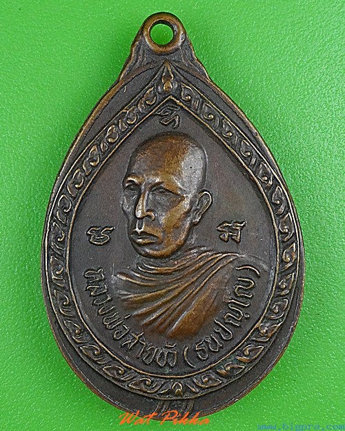 ..100.. เหรียญหลวงพ่อสายบัว ธนปญฺโญ .C51.