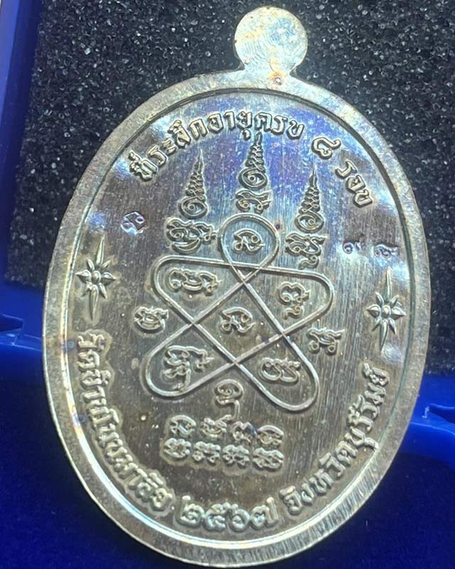 หลวงปู่เบ้า วัดบ้านโนนมาลัย จ.บุรีรัมย์ รุ่นเจริญพรบน