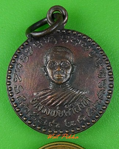 เหรียญหลวงพ่อคำสิงห์ ไม่ทราบที่ .C56.
