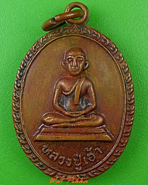 ..100.. เหรียญหลวงพ่อเฮ้า วัดชัยมงคล ปราจีนบุรี .C65.