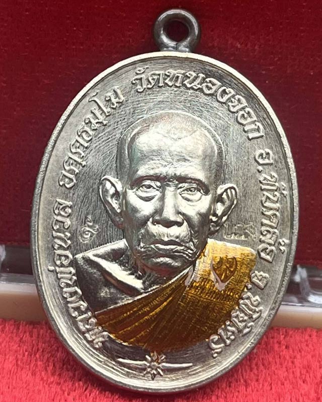 เหรียญเจริญพร 8 รอบ หลวงปู่นวล อัคฺคธฺมโม วัดหนองจอก อ.ทับคล้อ จ.พิจิตร หลวงพ่อนวล