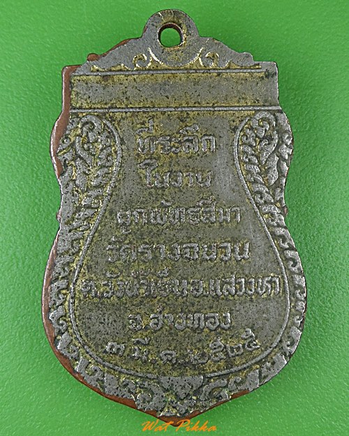 เหรียญหลวงพ่อเกลื่อน วัดรางฉนวน อ่างทอง .C79.