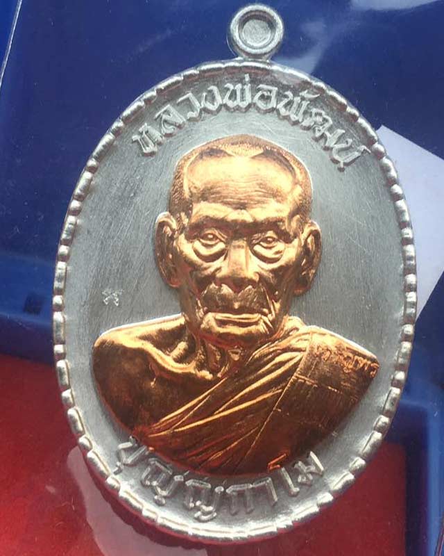 หลวงพ่อพัฒน์ ปุญฺญกาโม วัดห้วยด้วน จ.นครสวรรค์ รุ่น เจริญพรกลาง