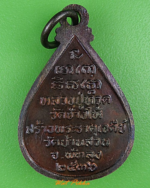 เหรียญหยดน้ำหลวงปู่ทวด วัดช้างไห้ ปัตตานี .C81.